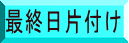 最終日片付け 