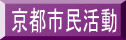 京都市民活動 