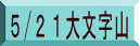 5/21大文字山