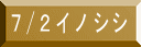 7/2イノシシ