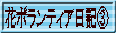 花ボランティア日記③