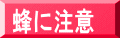 蜂に注意 