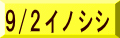 9/2イノシシ