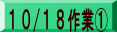 10/18作業①