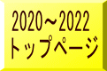 2020～2022 トップページ 