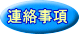 連絡事項