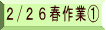 2/26春作業①