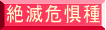絶滅危惧種 