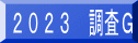 ２０２３　調査Ｇ 