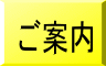 ご案内