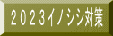 ２０２３イノシシ対策 