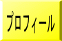 プロフィール