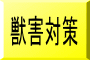 獣害対策