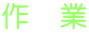 作 業