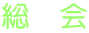 総 会