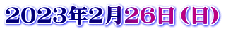 ２０２３年月日（）　 