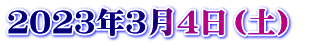 ２０２３年３月４日（土）　