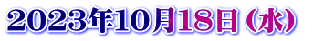２０２３年１０月１８日（水）　