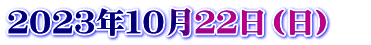 ２０２３年１０月２２日（日）　