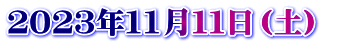 ２０２３年１1月１１日（土）　