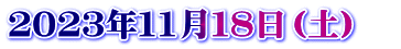 ２０２３年１1月１８日（土）　
