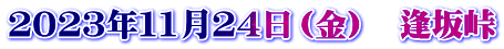 ２０２３年１1月２４日（金）　逢坂峠
