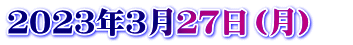 ２０２３年３月２７日（月）　