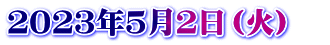 ２０２３年５月２日（火）　