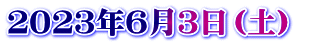 ２０２３年６月３日（土）　