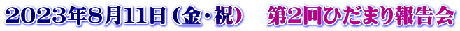 ２０２３年８月１１日（金・祝）　第２回ひだまり報告会