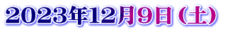 ２０２３年１２月９日（土）　