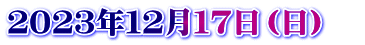 ２０２３年１２月１７日（日）　