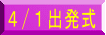 4/1出発式