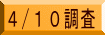 ４/１０調査 