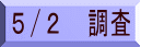 ５/２　調査 