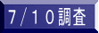 ７/１０調査 