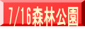 7/16森林公園 