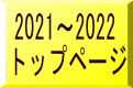 2021~2022 トップページ
