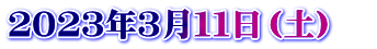 ２０２３年３月１１日（土）　