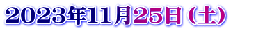 ２０２３年１1月２５日（土）　