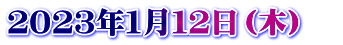 ２０２３年１月１２日（木）　