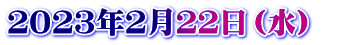 ２０２３年２月２２日（水）　
