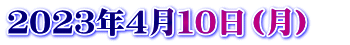 ２０２３年４月１０日（月）　