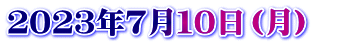 ２０２３年７月１０日（月）　