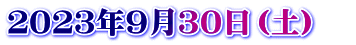 ２０２３年９月３０日（土）　