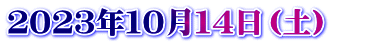 ２０２３年１０月１４日（土）　