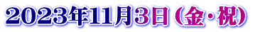 ２０２３年１１月３日（金・祝）　