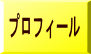 プロフィール
