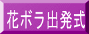 花ボラ出発式 