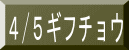 4/5ギフチョウ